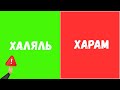 Осторожно: это может быть харам!
