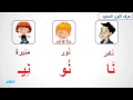 حرف النون  -  الصف الأول الابتدائي  -  اللغة العربية - موقع نفهم - موقع نفهم