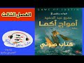 أمواج اكما الفصل الثالث كتاب صوتي كتب مسموعة مجانية مكتبة جامع الصوتية عمرو عبد الحميد 