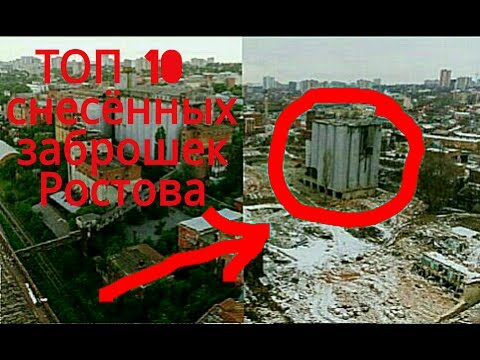 ТОП 10 снесённых заброшенных мест Ростова-на-Дону...