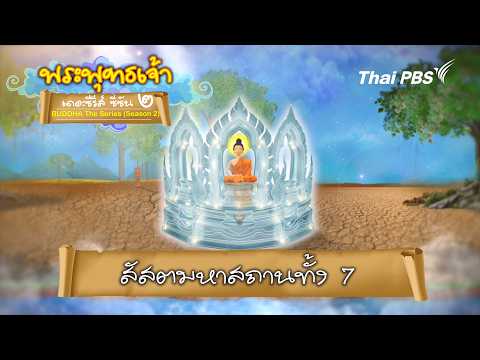 อาหารมื้อแรก | พระพุทธเจ้า เดอะซีรีส์ ซีซัน 2