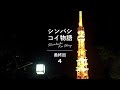 シンバシコイ物語 第四話 <中国語・英語・韓国語字幕版> TUGBOAT presents "Shimbashi Koi Story" (Episode 4)