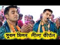 সুবল মিলন কীর্তন৷ কীর্তনীয়াঃ টিটু দাস
