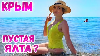 Ялта Крым 2022: Что ПРОИСХОДИТ с сезоном? Пляжи. Цены. Отдых в Крыму 2022