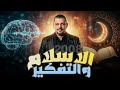 الإسلام والتفكير الدرس1 الوحدة2 الفصل2 التربية الاسلامية تخصص2008 