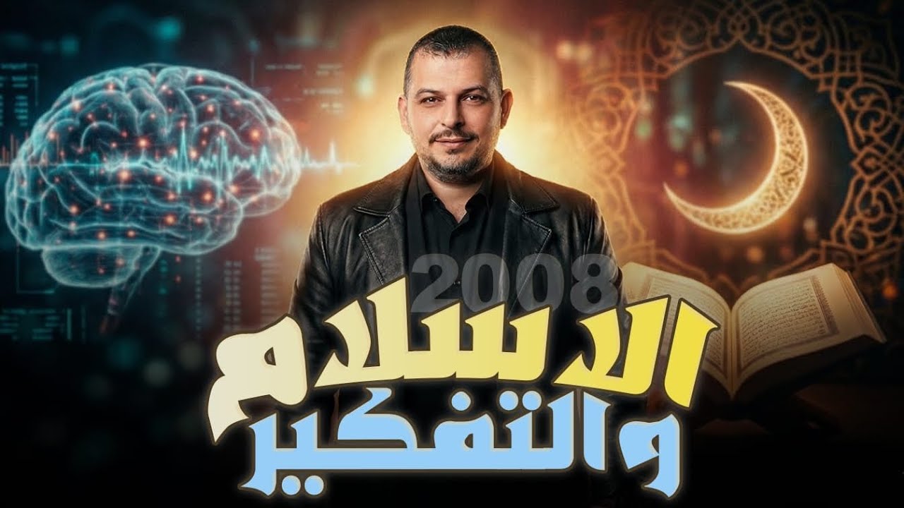 التربية الاسلامية تخصص/الإسلام والتفكير/الدرس1/الوحدة2/الفصل2/جيل 2008