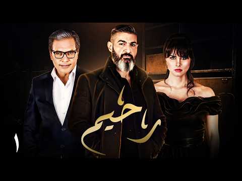 رحيم الحلقة 1 عودة رحيم للانتقام والسيطرة