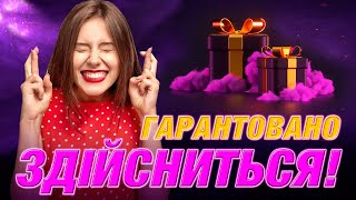 Бажання гарантовано здійснится! Секретні правила загадування