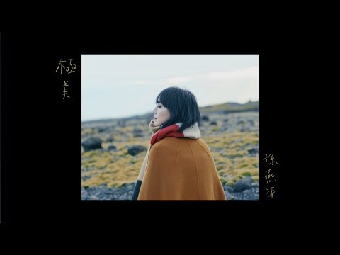 孫燕姿 Sun Yanzi - 極美 Immense Beauty / Official Music Video