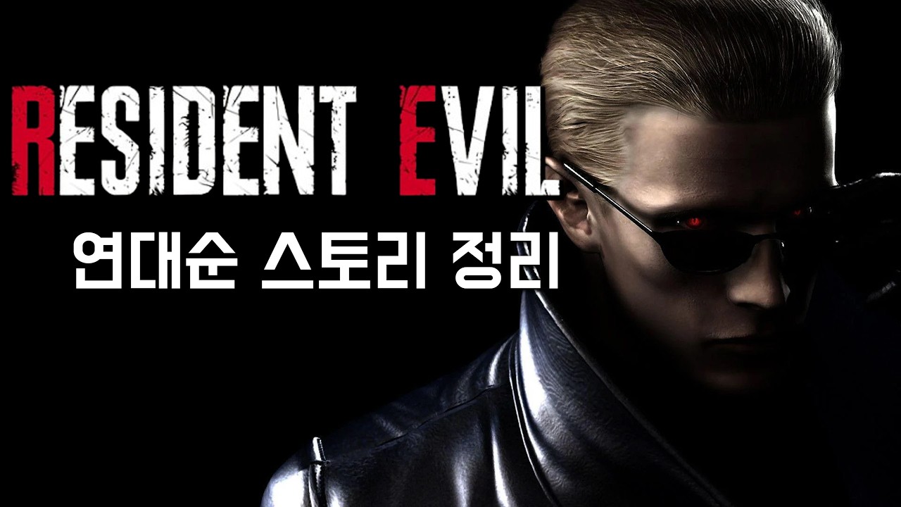 100년간 이어져온 바이오하자드의 전체 스토리 타임라인 정리