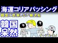 海運コリアパッシングに悲鳴を上げる韓国人「なぜか韓国に寄港しない輸送船」港に溢れるコンテナに呆然とする韓国！