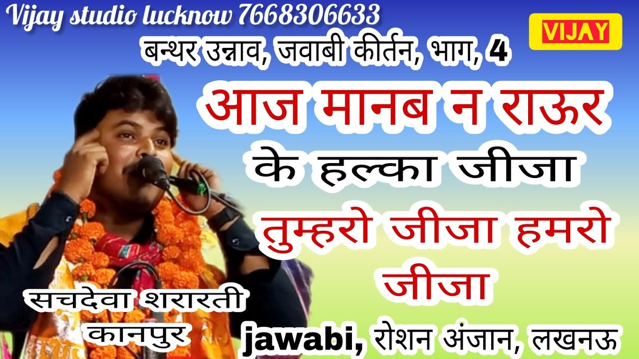 #भाग, 4#सचदेवा शरारती, आज मानब न राऊर के हल्का जीजा (तुम्हरो जीजा हमरो जीजा) #रोशनी अंजान, लखनऊ