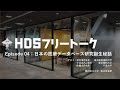 HDSフリートーク　episode 04:日本の医療データベース誕生秘話