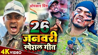 #Video | 26 जनवरी स्पेशल गीत | #Omkar Prince के देशभक्ति गीत | Jogi Bhajan Geet | Desh Bhakti Song