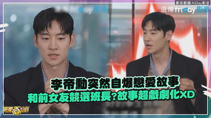 【劉QUIZ】 李帝勳自爆高中戀愛故事 "和前女友選班長?"故事超戲劇化XD - 天天要聞