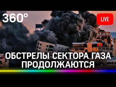 Обстрелы сектора Газа продолжаются. Прямая трансляция