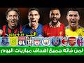 لمن فاته مباريات اليوم شاهد جميع أهداف مباريات اليوم الاحد ملخص مباريات اليوم اهداف اليوم