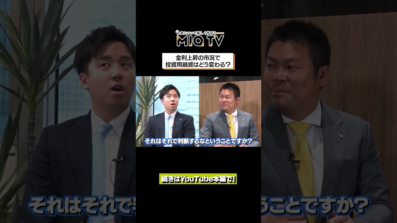 金利が上がるから投資しないという判断、財を成しません #Shorts #不動産投資