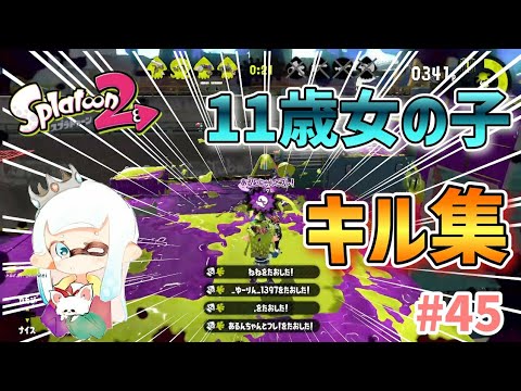 スプラトゥーン2 11歳女の子 かっこいい!? キル集 #45