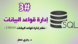 إدارة قواعد البيانات - الدرس #3 ماهي نظم إدارة قواعد البيانات DBMS - رمزي مطر