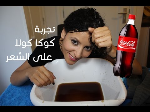 فيديو: استخدام الكوكا كولا كمادة كيماوية منزلية