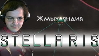 Жмиль ничего не понимает в Stellaris