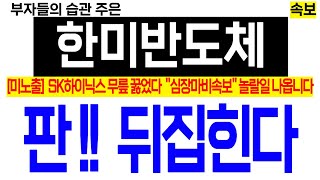 [한미반도체 분석] SK하이닉스 무릎 꿇었다! 
