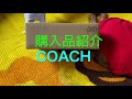 購入品紹介COACHキーケース