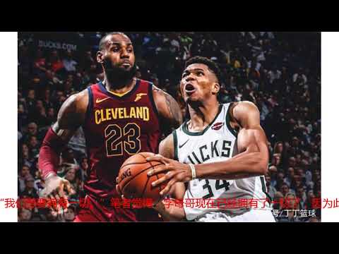 就在今晚，NBA传来了“字母哥”的最新消息，但这一次无关篮球！