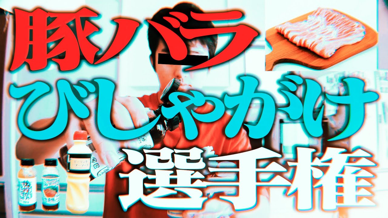 千鳥】「豚バラびしゃがけ選手権」で絶賛されたタレは本当に旨いのか