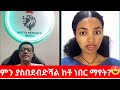 Estifanos Tomas - ባንቺ አይደል እንዴ? 😱 | Estifanos Tomas vs Helenworky77 Viral Drama | christmas 2026