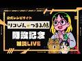 公式レシピサイトできました！記念雑談ライブ