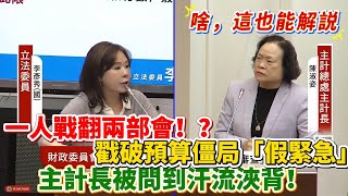 Download Lagu 【解說】拆解「預算卡關」背後駭人真相！「他們」故意演戲讓國家停擺？李彥秀揭發「官僚集體裝瞎」與「百億稅災」的終極陰謀｜立法院質詢 MP3