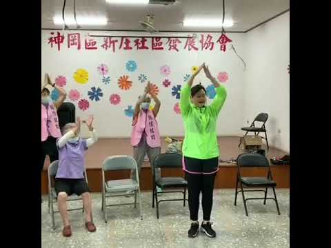 預防延緩與失智照護計畫-神岡區新庄社區發展協會【珮珮老師樂齡】