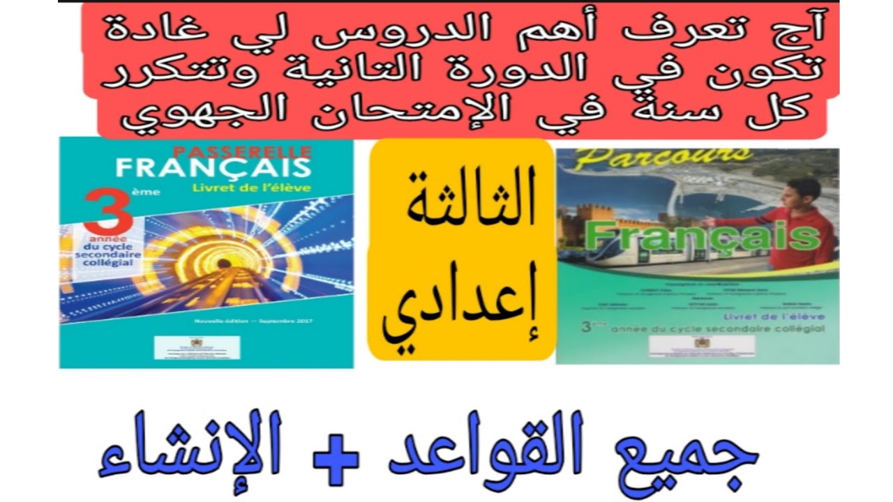 3ème année collège أهم الدروس لي غادة تكون في الدورة التانية وتتكرر كل سنة في الإمتحان الجهوي