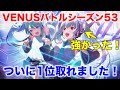 【アイプラ】ついに1位!VENUSバトルシーズン53最終日の様子を実況【アイドリープライド/IDOLY PRIDE】