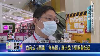 109 0323 百貨公司首創「得易速」提供免下車取餐服務