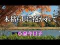 木枯らしに抱かれて /  小泉今日子 (歌詞入り)高音質