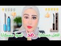 جربت أفضل مسكارا و اسوأ مسكارا على موقع سيفورا الفرق مش طبيعي