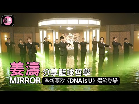 娛樂山 MIRROR全新團歌 DNA Is U 爆笑登場 姜濤分享籃球哲學