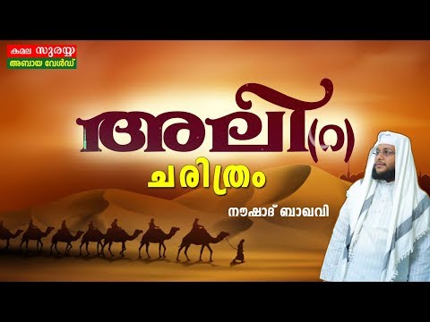 അലി (റ) ചരിത്രം│ഇസ്‌ലാമിക ചരിത്രത്തിലെ പൊൻതൂവൽ │NOUSHAD BAQAVI│PRAVAJAKANTE KAAVALKAARAN