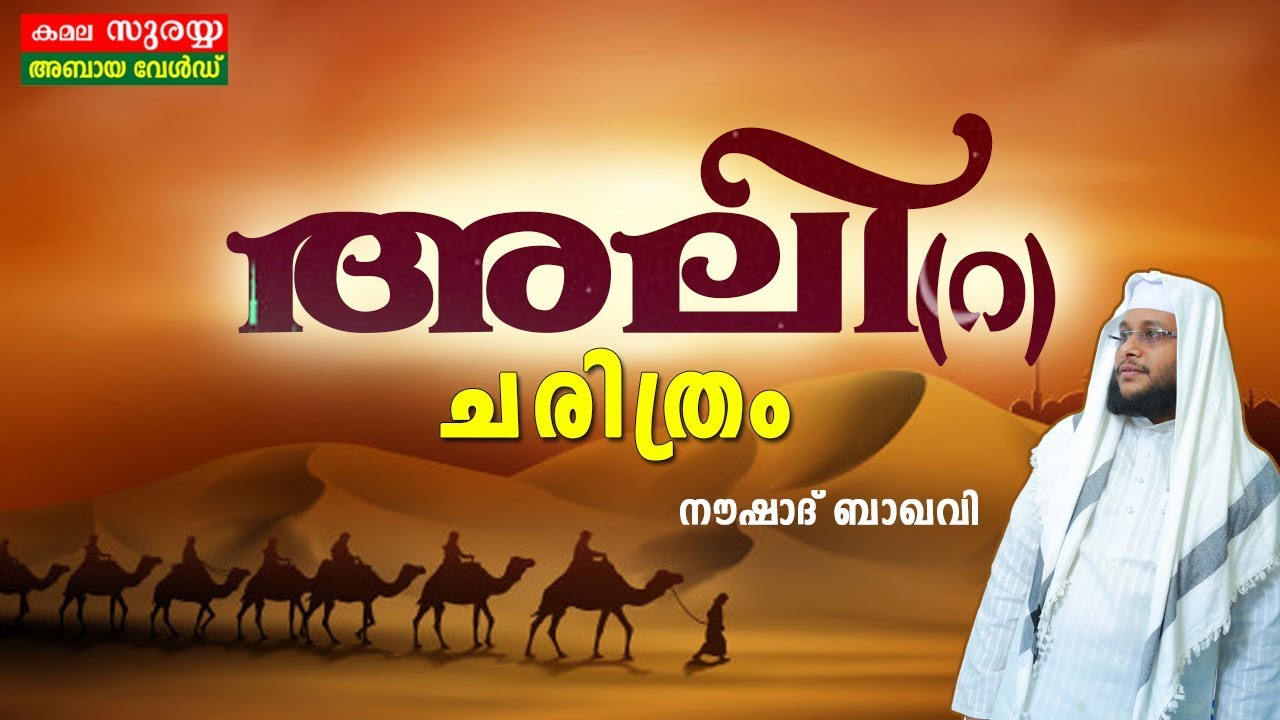 അലി (റ) ചരിത്രം│ഇസ്‌ലാമിക ചരിത്രത്തിലെ പൊൻതൂവൽ │NOUSHAD BAQAVI│PRAVAJAKANTE KAAVALKAARAN