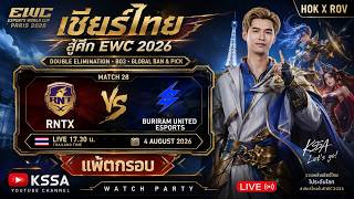 🔴[HOK EWC 2026] Watch Party - BRU(ไทย) vs VP(ยุโรป)