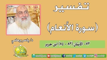 073- الآيتان (83- 84) (سورة الأنعام- ابن جرير). د/ ياسر برهامي