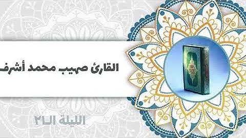 ماتيسر من سورتي الاعراف والانفال| للقارئ صهيب محمد أشرف