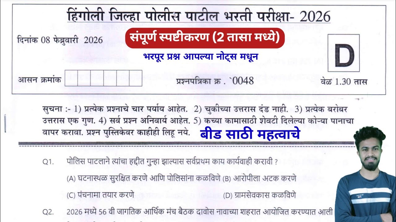 Hingoli police patil 2026 question paper solution | beed police patil bharti 2026 | question paper