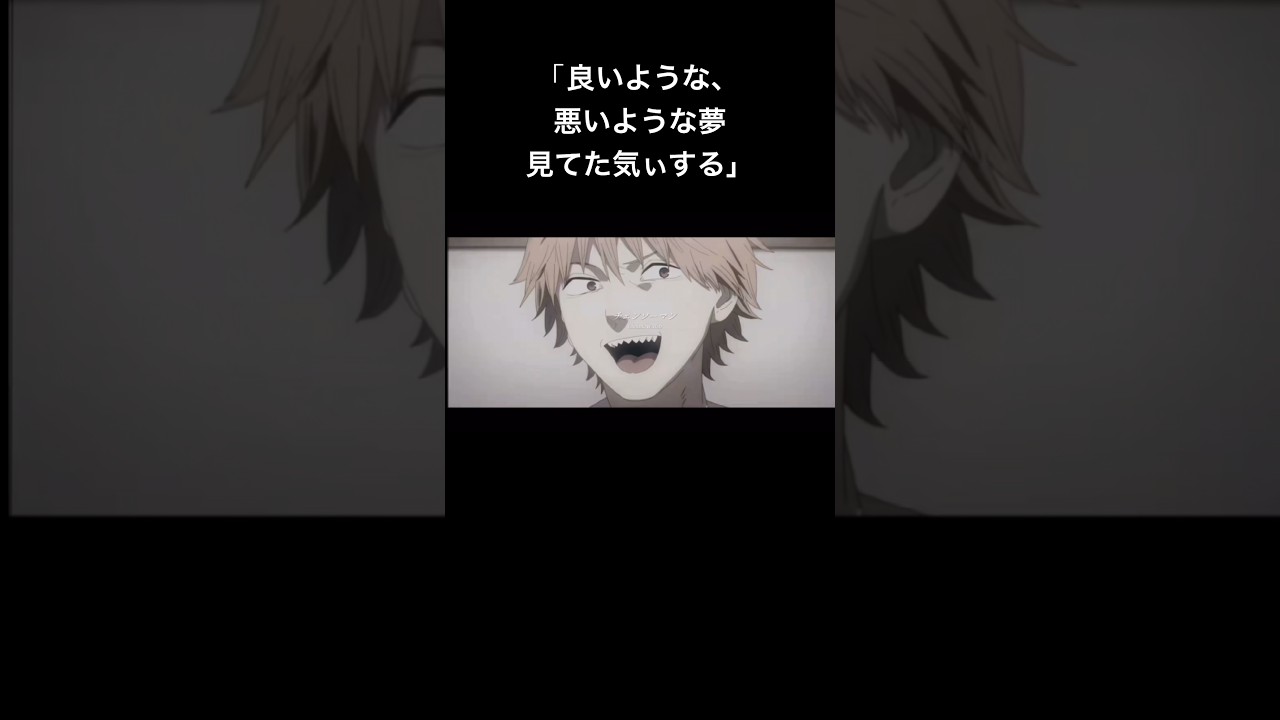 長い夢の終わり#チェンソーマン