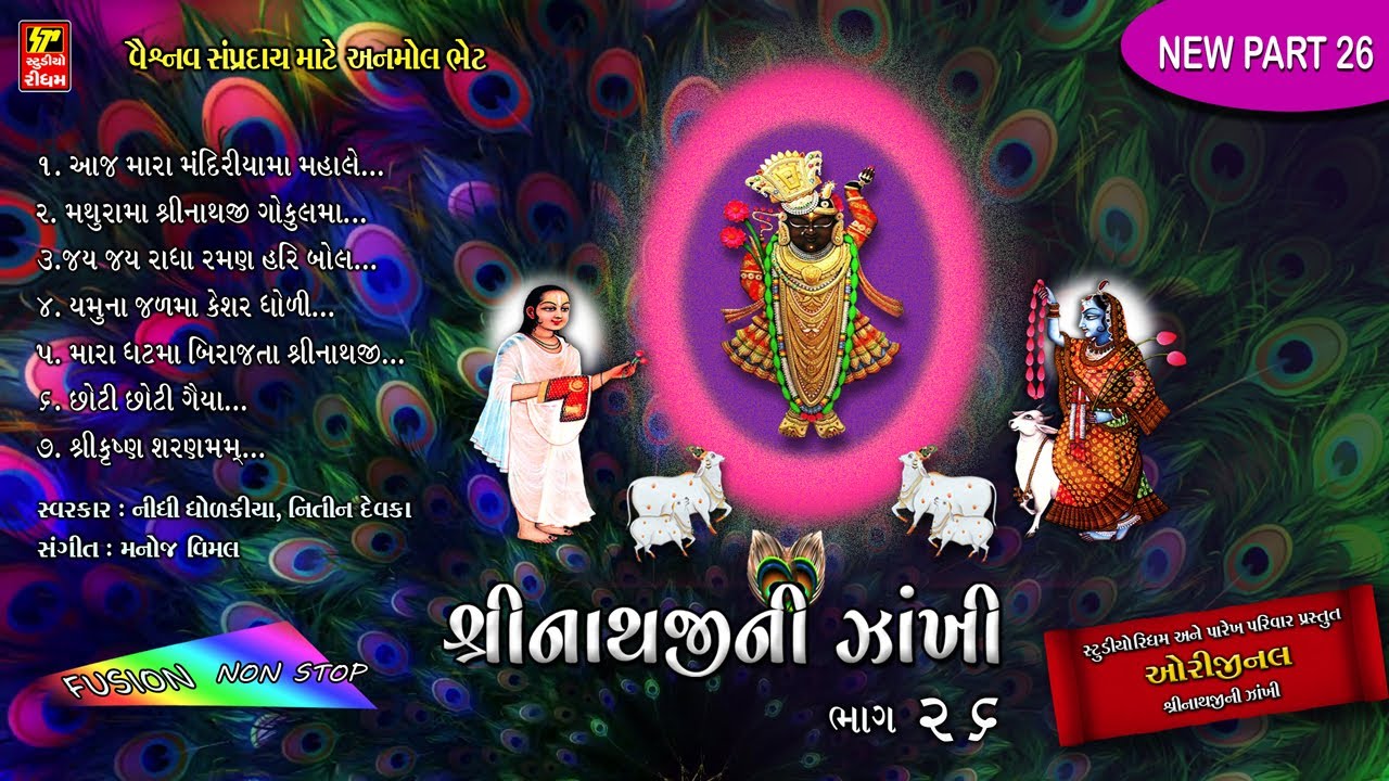 નવા જ કીર્તન I શ્રીનાથજી ની ઝાંખી પાર્ટ-26  SHRINATHJI SATSANG I WITH FUSION MUSIC I NIDHI DHOLAKIA
