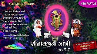 નવા જ કીર્તન I શ્રીનાથજી ની ઝાંખી પાર્ટ-26 SHRINATHJI SATSANG I WITH FUSION MUSIC I NIDHI DHOLAKIA