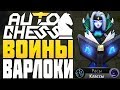 НЕПОБЕДИМЫЕ ВОИНЫ и ЧЕРНОКНИЖНИКИ в AUTO CHESS MOBILE